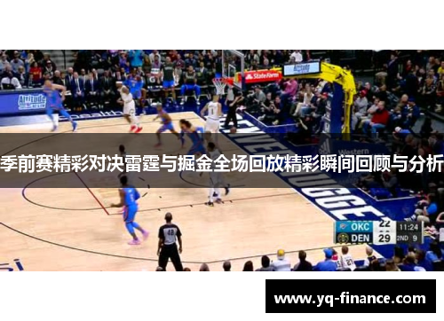 季前赛精彩对决雷霆与掘金全场回放精彩瞬间回顾与分析