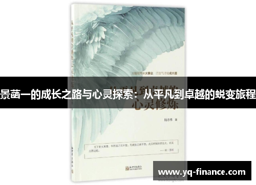 景菡一的成长之路与心灵探索：从平凡到卓越的蜕变旅程