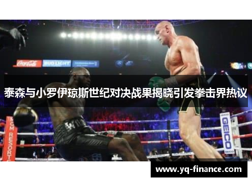 泰森与小罗伊琼斯世纪对决战果揭晓引发拳击界热议